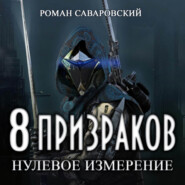 8 Призраков. Книга 1. Нулевое измерение