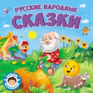 Русские народные сказки