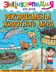 Рекордсмены животного мира