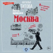 Москва – вкусы прошлого