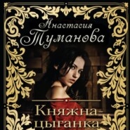 Княжна-цыганка