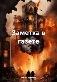 Заметка в газете