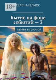 Бытие на фоне событий – 3. Пленник непорочной