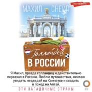 Голландец в России