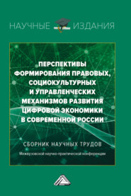 Перспективы формирования правовых, социокультурных и управленческих механизмов развития цифровой экономики в современной России.