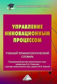 Управление инновационным процессом. Учебный терминологический словарь