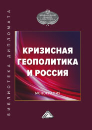 Кризисная геополитика и Россия