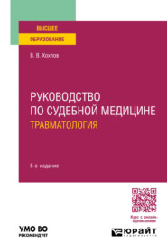 Руководство по судебной медицине. Травматология 5-е изд., пер. и доп. Учебное пособие для вузов