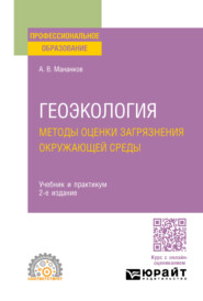 Геоэкология. Методы оценки загрязнения окружающей среды 2-е изд., испр. и доп. Учебник и практикум для СПО