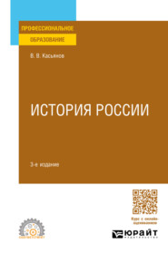 История России 3-е изд., пер. и доп. Учебное пособие для СПО