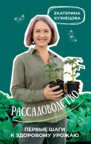 Рассадоводство. Первые шаги к здоровому урожаю