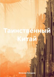 Таинственный Китай