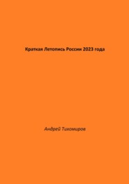 Краткая Летопись России 2023 года