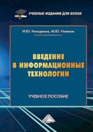 Введение в информационные технологии