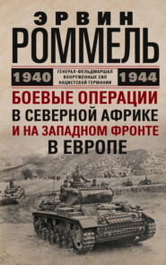 Боевые операции в Северной Африке и на Западном фронте в Европе. 1940–1944