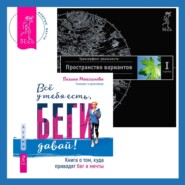 Всё у тебя есть, беги давай! Книга о том, куда приводят бег и мечты + Трансерфинг реальности. Ступень I