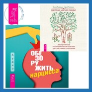 Обезоружить нарцисса. Как выжить и стать счастливым рядом с эгоцентриком + Светлая магия любви. Эзотерические и психологические практики для счастливых отношений