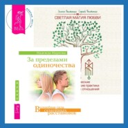 Светлая магия любви. Эзотерические и психологические практики для счастливых отношений + За пределами одиночества