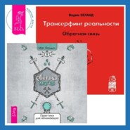 Трансерфинг реальности. Обратная связь. Часть 1 + Светлая магия любви. Эзотерические и психологические практики для счастливых отношений