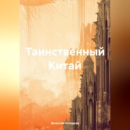 Таинственный Китай