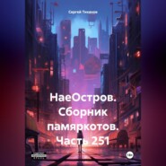 НаеОстров. Сборник памяркотов. Часть 251