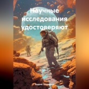 Научные исследования удостоверяют