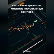 Финансовое прозрение. Успешные инвестиции для новичков