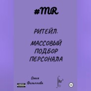 Ритейл. Массовый подбор персонала