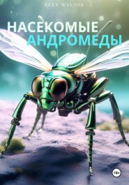 Насекомые Андромеды