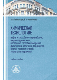 Химическая технология: нефть и способы ее переработки, пиролиз древесины, косвенные способы измерения физических величин в технологии, анализ газовых смесей, технология керамики