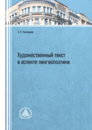 Художественный текст в аспекте лингвопоэтики