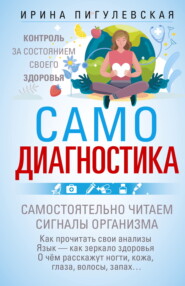 Самодиагностика. Контроль за состоянием своего здоровья. Самостоятельно читаем сигналы организма