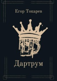 Дартрум