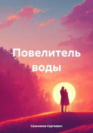 Повелитель воды