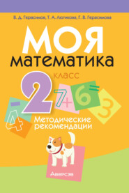 Моя математика. 2 класс. Методические рекомендации