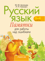 Русский язык. 2-4 классы. Памятки для работы над ошибками