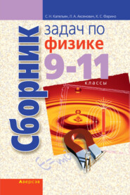 Сборник задач по физике. 9-11 классы