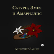 Сатурн, Змея и Амариллис