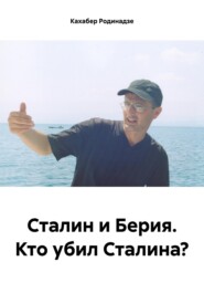 Сталин и Берия. Кто убил Сталина?