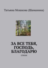 За все тебя, Господь, благодарю. Стихи