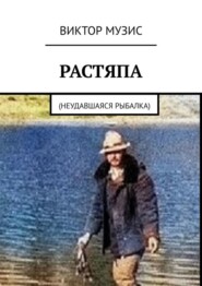 Растяпа. Неудавшаяся рыбалка