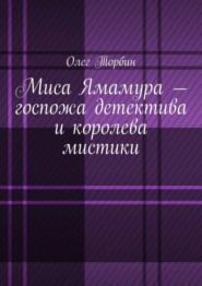 Миса Ямамура – госпожа детектива и королева мистики