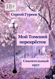 Мой Томский перекрёсток. Спасительный круг. Стихи, песни, поэмы, воспоминания