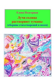 Лучи солнца растворяют туманы (сборник стихотворений и песен)