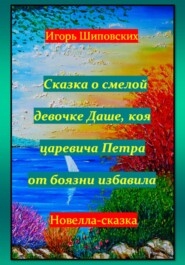 Сказка о смелой девочке Даше, коя царевича Петра от боязни избавила