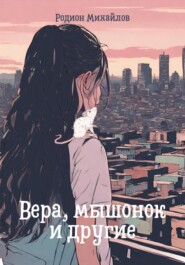 Вера, мышонок и другие