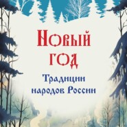 Новый год. Традиции народов России