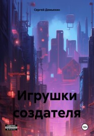 Игрушки создателя