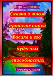 Сказка о юном артисте цирка Василе и его чудесных способностях