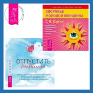 Отпустить бывшего + Здоровье женщины. Аудиозапись исцеляющего настроя